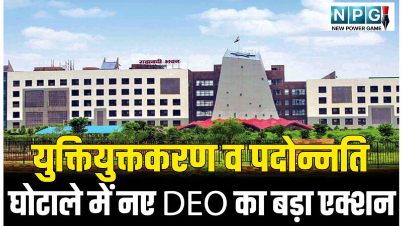 निलंबित ब्रेकिंग:  युक्तियुक्तकरण व पदोन्नति घोटाले में नए DEO का बड़ा एक्शन: खटराल क्लर्क सस्पेंड, महकमे में हड़कंप