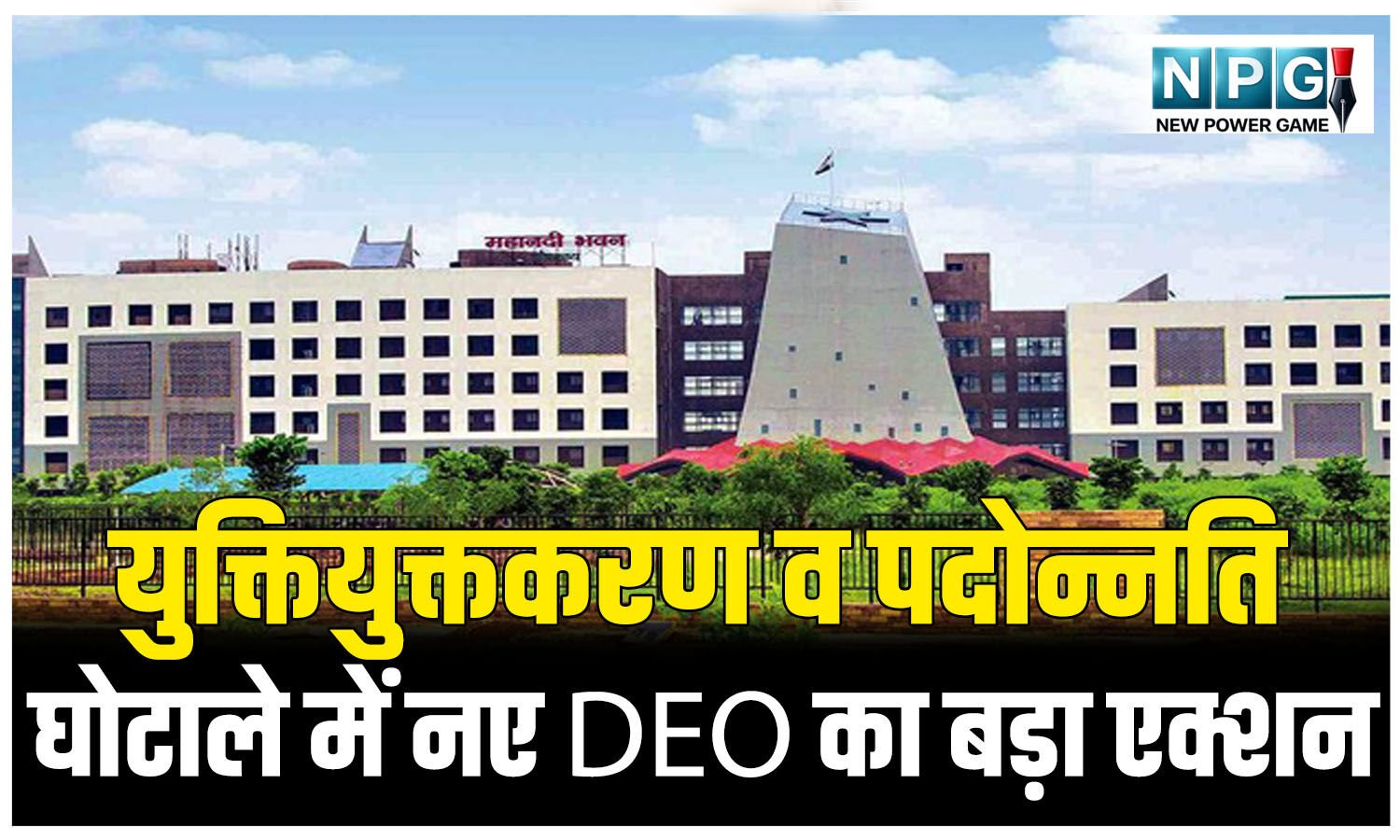 निलंबित ब्रेकिंग:  युक्तियुक्तकरण व पदोन्नति घोटाले में नए DEO का बड़ा एक्शन: खटराल क्लर्क सस्पेंड, महकमे में हड़कंप