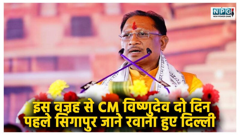 CG News:  इस वजह से CM विष्णुदेव दो दिन पहले सिंगापुर जाने रवाना हुए दिल्ली, CS, PS भी साथ में