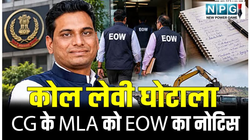 कोल लेवी घोटाला: CG के MLA को EOW का नोटिस, 5 अक्टूबर को स्पेशल कोर्ट में दर्ज करानी होगी उपस्थिति, चार्जशीट दायर करने की तैयारी, सूर्यकांत के सिक्रेट डायरी में आया नाम