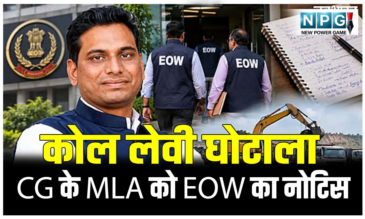 कोल लेवी घोटाला: CG के MLA को EOW का नोटिस, 5 अक्टूबर को स्पेशल कोर्ट में दर्ज करानी होगी उपस्थिति, चार्जशीट दायर करने की तैयारी, सूर्यकांत के सिक्रेट डायरी में आया नाम