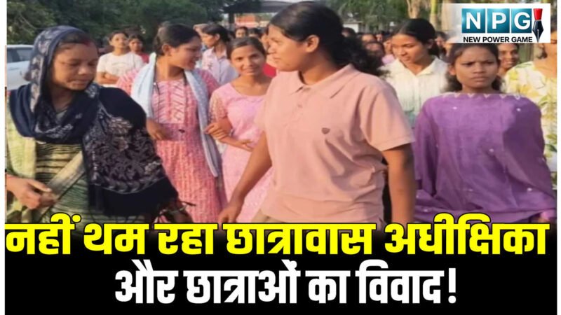 अधीक्षिका V/S छात्रा: छात्रावास अधीक्षिका और छात्राओं का विवाद थमने का नाम नहीं ले रहा! कलेक्टोरेट पहुंची छात्राएं, कलेक्टर को थमाया शिकायतों का पुलिंदा