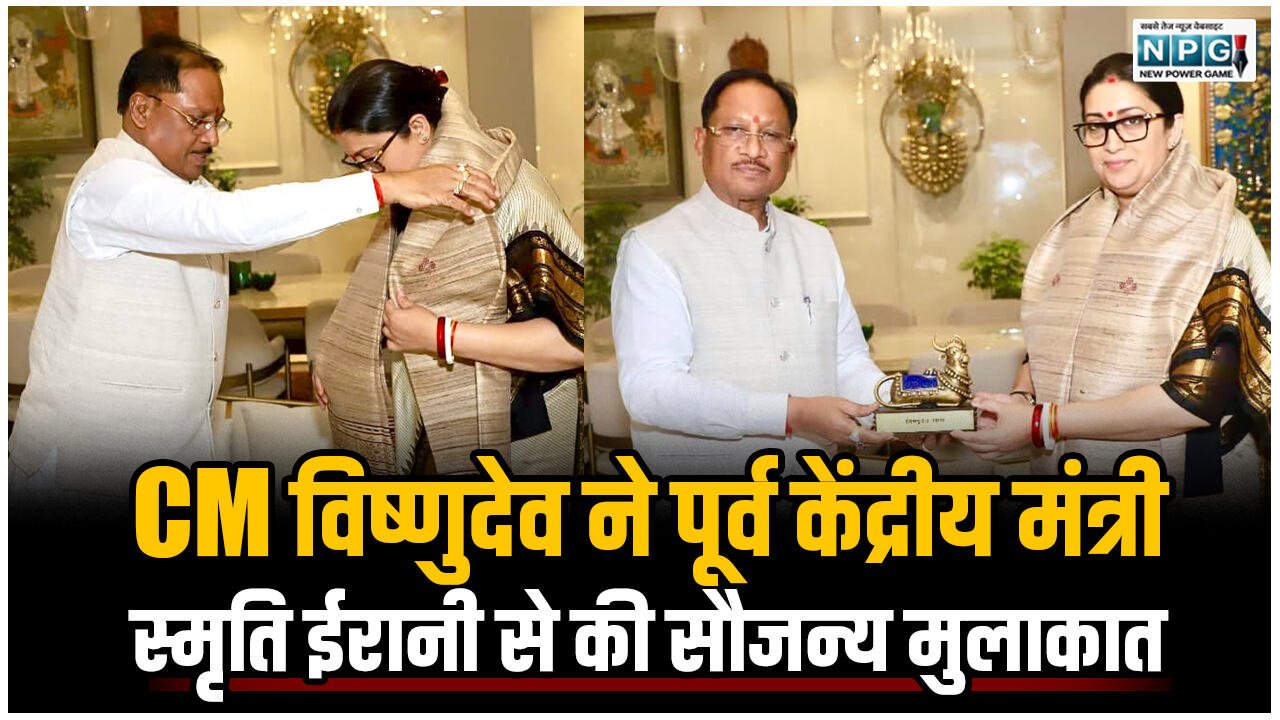 भेंट: CM विष्णुदेव ने नई प्रदेश प्रभारी और पूर्व केंद्रीय मंत्री स्मृति ईरानी से की सौजन्य मुलाकात