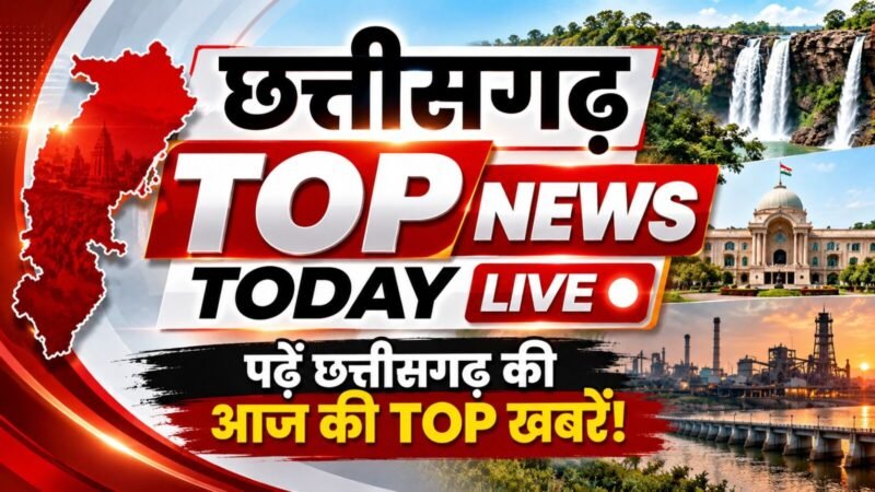 CG Top News Today Live: छत्तीसगढ़ की आज की बड़ी खबरें, क क्लिक में पढ़ें दिनभर की बड़ी खबरें!