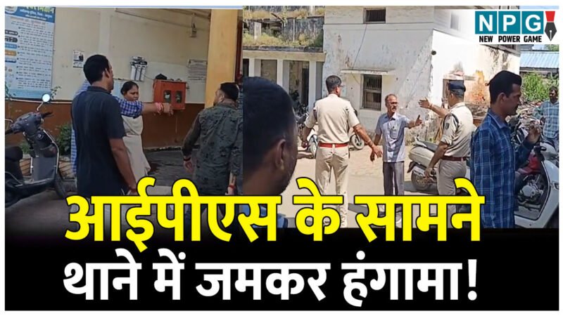 CG News: VIDEO: आईपीएस के सामने थाने में जमकर हंगामा! भाजपाई बोले- कैसे उठाकर ले आए, आतंकवादी है क्या