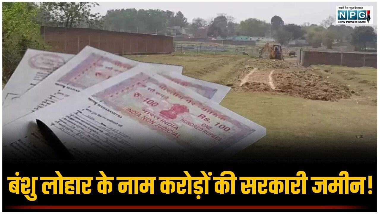 बंशु लोहार के नाम करोड़ों की सरकारी जमीन! भूमाफियाओं ने पटवारी के साथ मिलकर किया कमाल, अब FIR की तैयारी, पढ़िए पटवारी ने कैसे किया खेला?