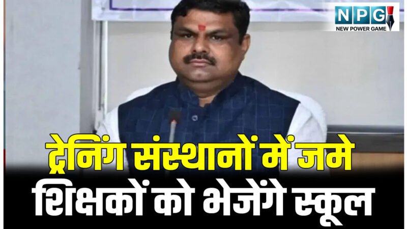 प्रशिक्षण संस्थानों में जुगाड़ में सालों से जमे 500 से अधिक शिक्षक स्कूल भेजे जाएंगे, मंत्री गजेंद्र यादव बोले…