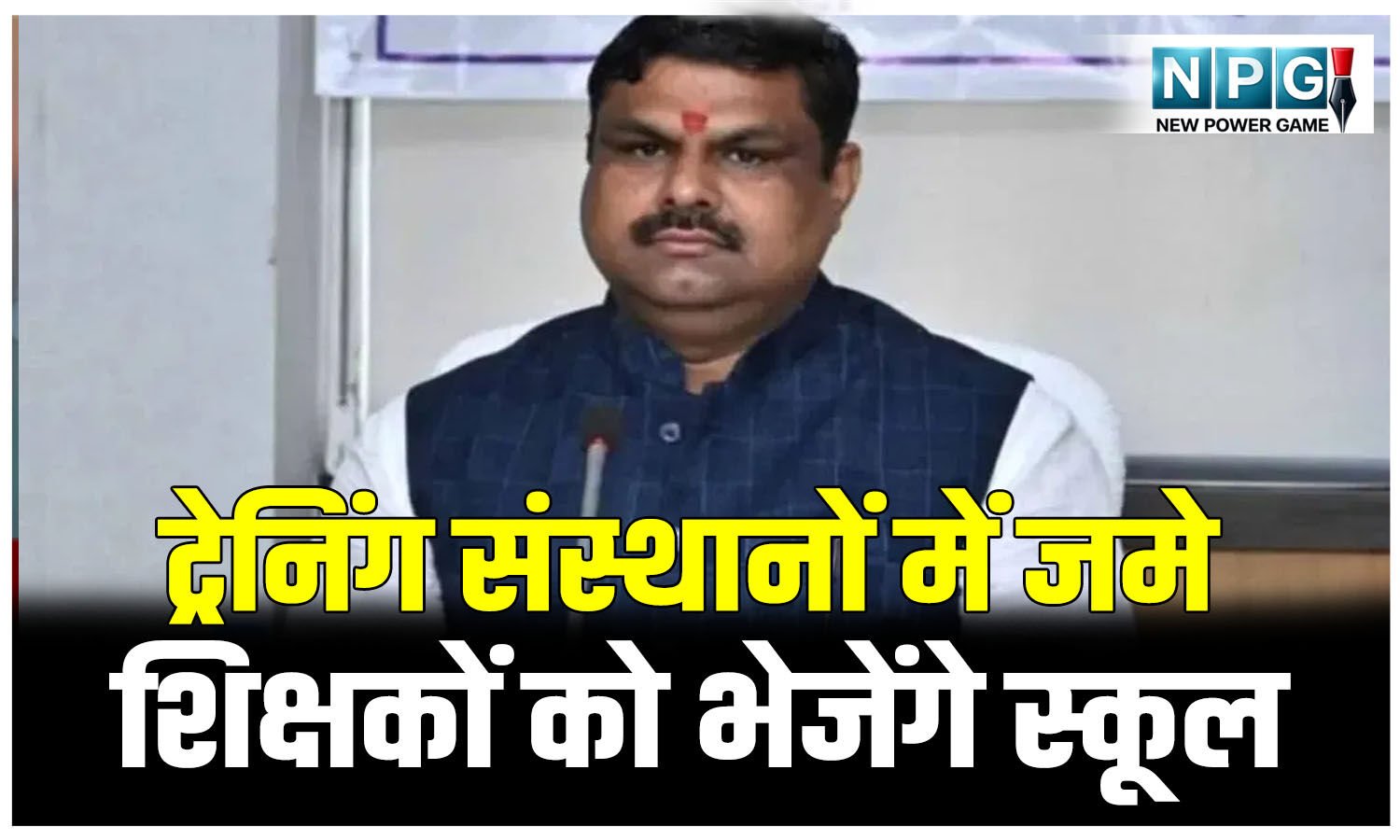 प्रशिक्षण संस्थानों में जुगाड़ में सालों से जमे 500 से अधिक शिक्षक स्कूल भेजे जाएंगे, मंत्री गजेंद्र यादव बोले…