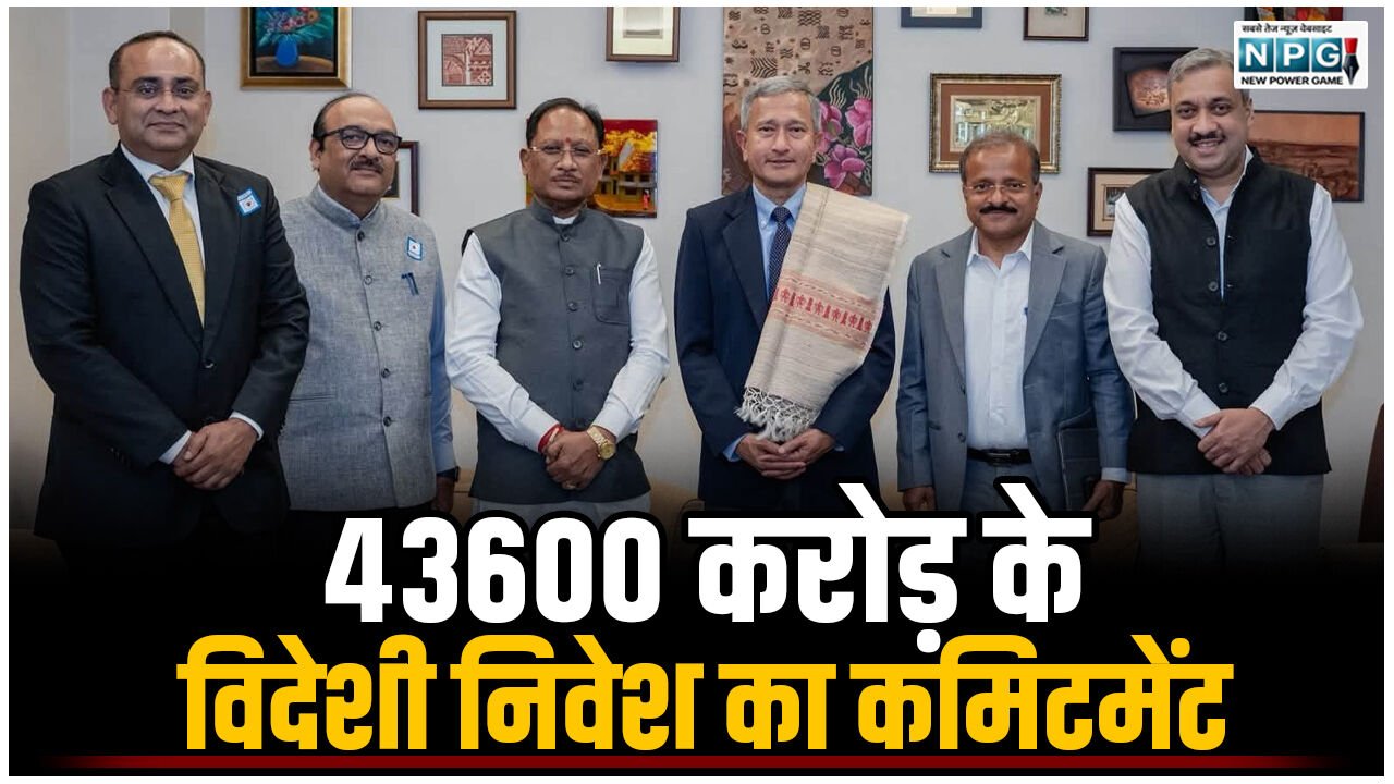 43600 करोड़ के विदेशी निवेश का कमिटमेंट, कौशल विकास समझौता और वैश्विक साझेदारियों पर अहम करार, टीम विष्णुदेव का उपलब्धियों से भरा रहा सिंगापुर यात्रा