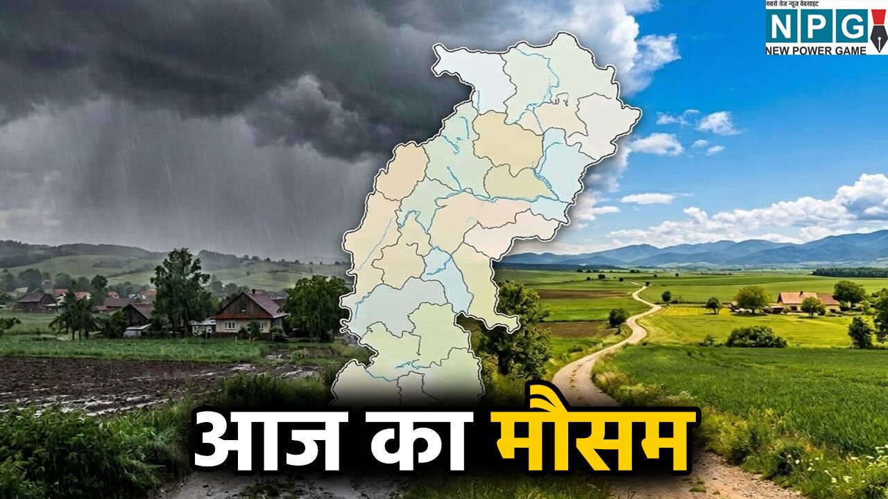 CG Weather Today: छत्तीसगढ़ में अगले 2 दिन गरज-चमक के साथ बारिश, IMD ने जारी की चेतावनी, जानें अपने जिले का हाल