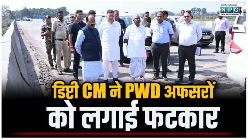 CG News: एक्सीडेंट होने की प्रतीक्षा कर रहे हो…वीडिओ में देखिए…डिप्टी CM ने PWD अफसरों को लगाई फटकार