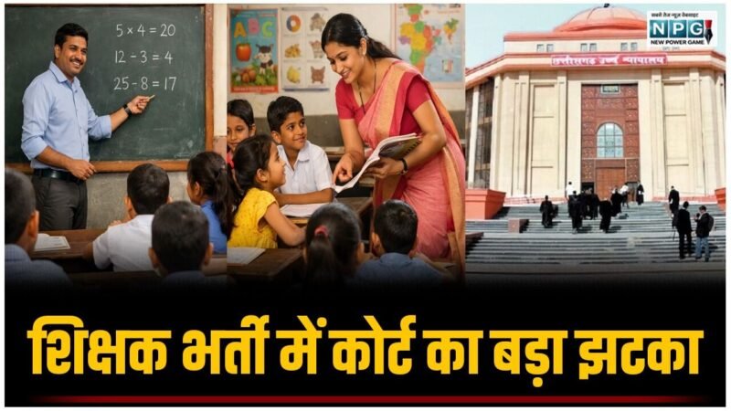 शिक्षक भर्ती में कोर्ट का बड़ा झटका: हाई कोर्ट ने इन दो परीक्षाओं पर लगाई रोक, जानिए क्या बनी वजह