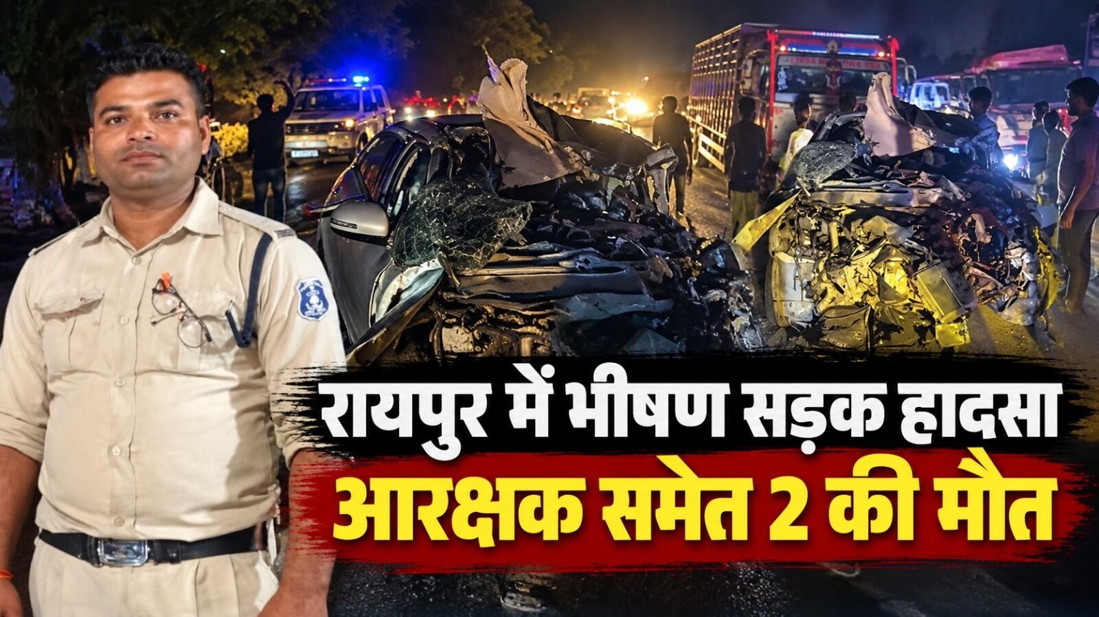 रायपुर में भीषण सड़क हादसा, आरक्षक समेत 2 की मौत, ट्रेक्टर से भिड़ंत में कार के उड़े परखचे…