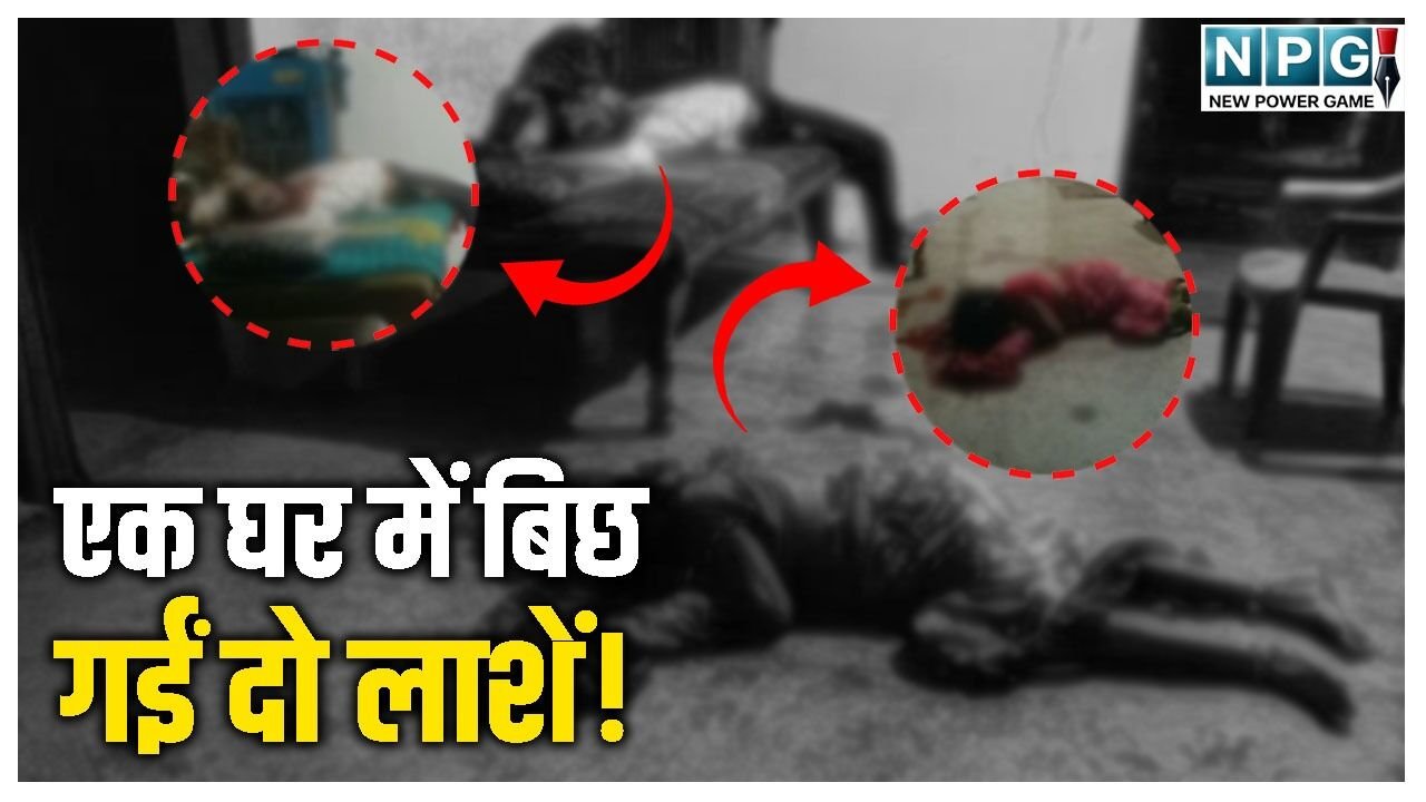 CG Crime News: डबल मर्डर: एक घर में बिछ गईं दो लाशें! मां-बेटे की हत्या, बेटी जिंदगी और मौत के बीच झूल रही
