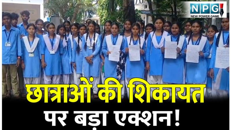 CG Teacher News: छात्राओं की शिकायत पर बड़ा एक्शन! प्राचार्य समेत 3 शिक्षक हटाए गए, DPI को भेजा प्रस्ताव