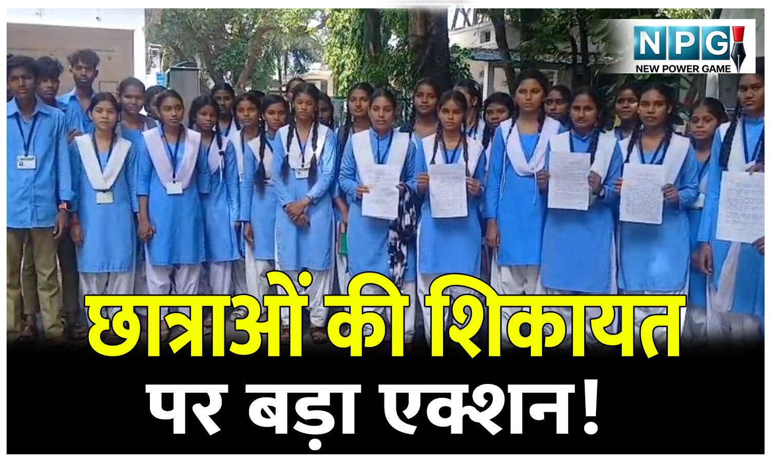 CG Teacher News: छात्राओं की शिकायत पर बड़ा एक्शन! प्राचार्य समेत 3 शिक्षक हटाए गए, DPI को भेजा प्रस्ताव