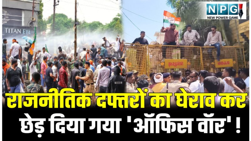 CG News: लोकतंत्र या सियासी 'दंगल'? छत्तीसगढ़ में राजनीतिक दफ्तरों का घेराव कर छेड़ दिया गया 'ऑफिस वॉर'!