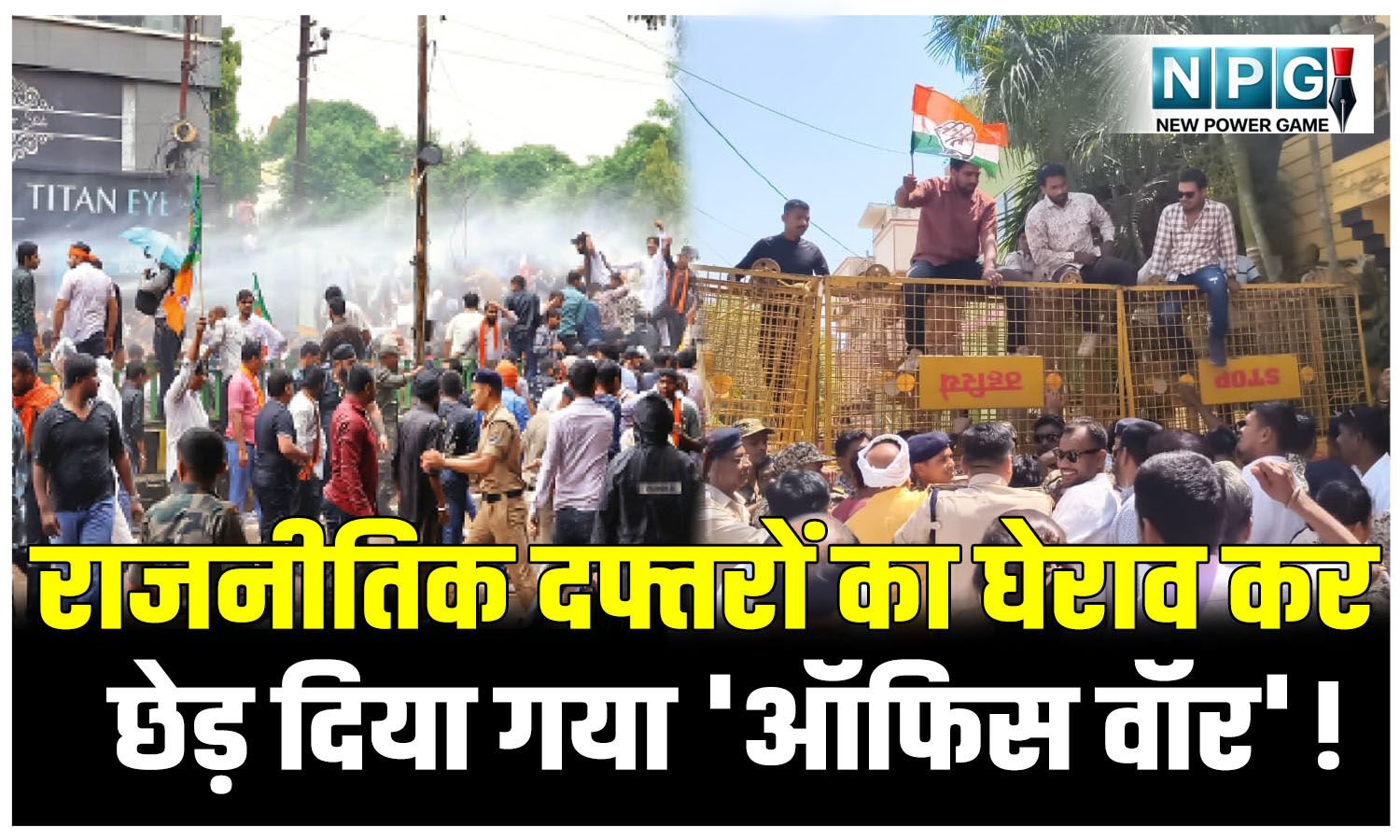 CG News: लोकतंत्र या सियासी 'दंगल'? छत्तीसगढ़ में राजनीतिक दफ्तरों का घेराव कर छेड़ दिया गया 'ऑफिस वॉर'!