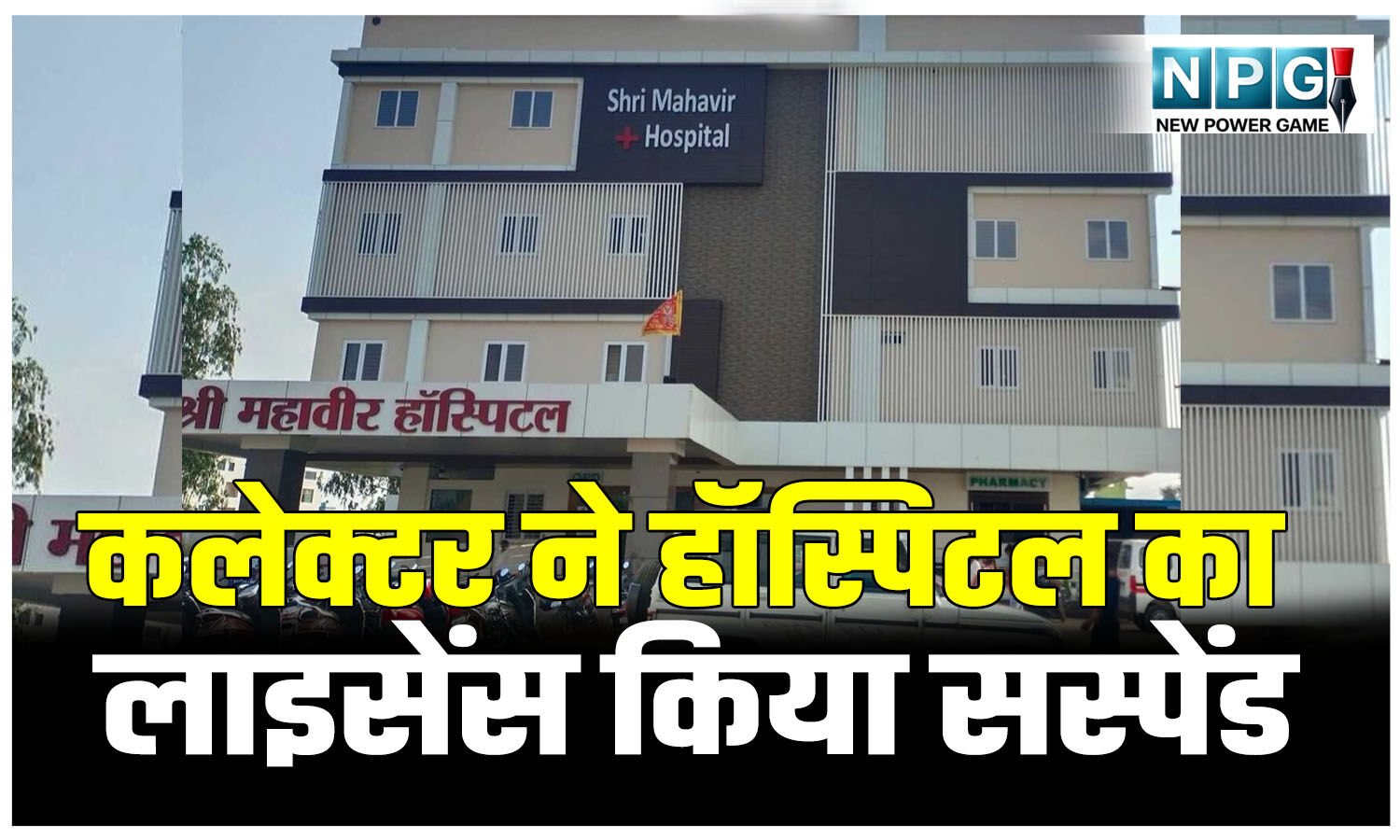 एक्शन में कलेक्टर: न्यूरो सर्जरी की सुविधा नहीं और कर दिया ऑपरेशन ! मरीज की मौत, हॉस्पिटल का लाइसेंस सस्पेंड