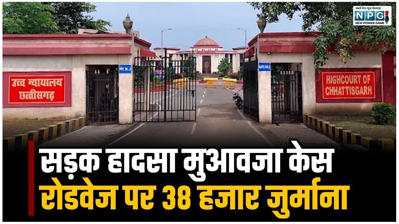 389 दिन की देरी पड़ी भारी! CG हाईकोर्ट ने रोडवेज पर लगाया 38 हजार रुपये जुर्माना, जानें पूरा मामला