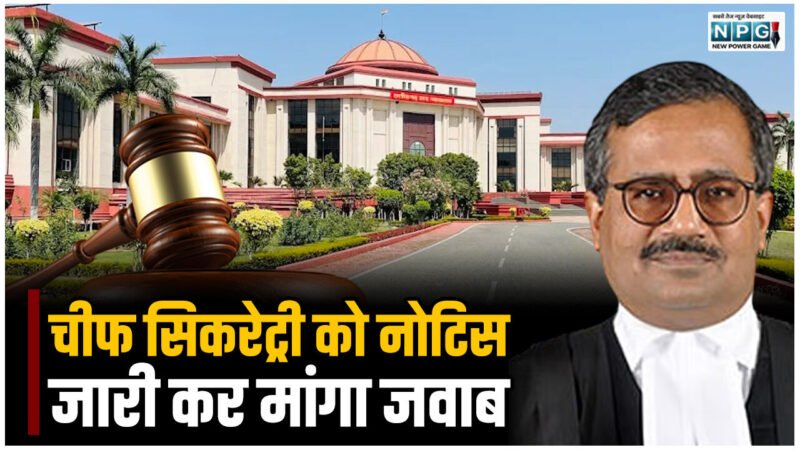 CG Bilaspur High Court News: नाराज चीफ जस्टिस ने कहा: सड़कें बनाना और उसे दुरुस्त रखना सरकारी एजेंसियों का काम है, हाई कोर्ट का नहीं, चीफ सिकरेट्री को नोटिस जारी कर मांगा जवाब