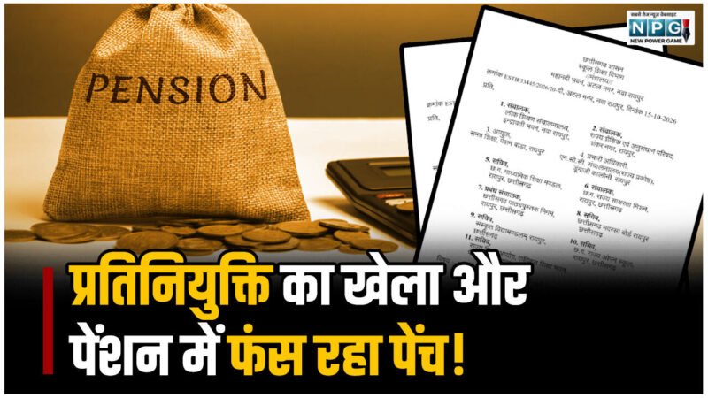 CG Teacher News: प्रतिनियुक्ति का खेला और पेंशन में फंस रहा पेंच! स्कूल शिक्षा विभाग ने कुछ इस तरह जारी किया आदेश, देखें आदेश
