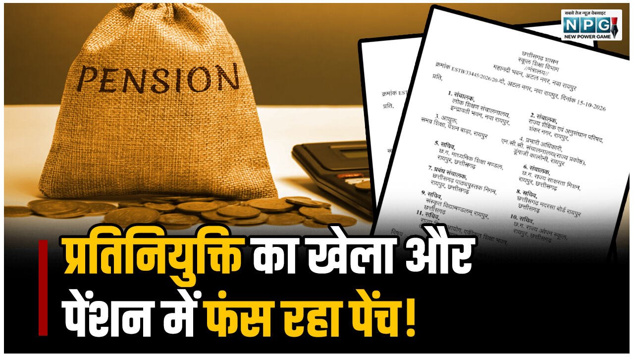 CG Teacher News: प्रतिनियुक्ति का खेला और पेंशन में फंस रहा पेंच! स्कूल शिक्षा विभाग ने कुछ इस तरह जारी किया आदेश, देखें आदेश