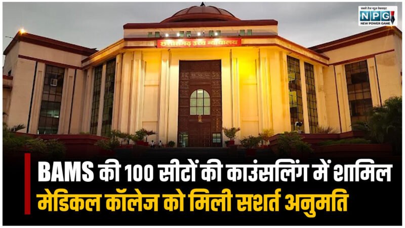 CG Bilaspur High Court News: BAMS की 100 सीटों की काउंसलिंग में शामिल भारती आयुर्वेद मेडिकल कॉलेज को मिली सशर्त अनुमति, हाई कोर्ट ने अपने आदेश में ये कहा