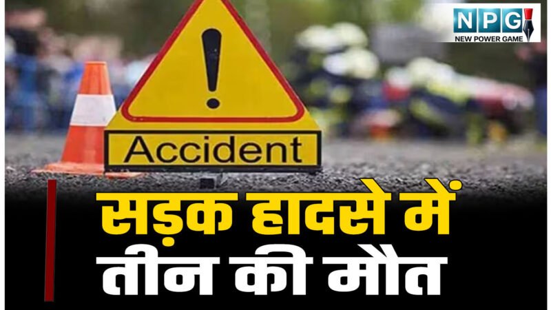 सड़क हादसे में तीन की मौत: ढाबे के पास वाहन ने युवक को रौंदा, साल्ही चौक पर ट्रेलर की चपेट में आए 2 सगे भाई की माैत