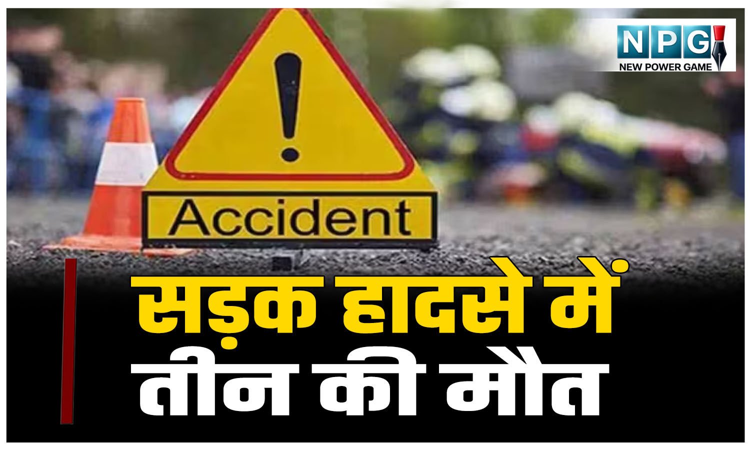 सड़क हादसे में तीन की मौत: ढाबे के पास वाहन ने युवक को रौंदा, साल्ही चौक पर ट्रेलर की चपेट में आए 2 सगे भाई की माैत