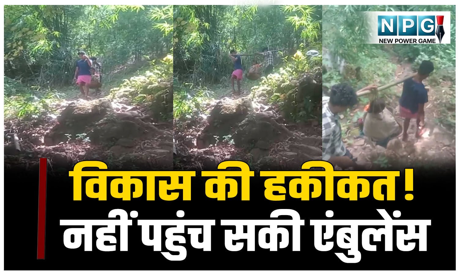 विकास की हकीकत! नहीं पहुंच सकी एंबुलेंस, बीमार महिला को इस तरह ले जाने पर मजबूर हुए ग्रामीण….