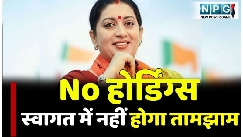 No होर्डिंग्स: UP और MP का फार्मूला छत्तीसगढ़ में: स्मृति ईरानी के आगमन से पहले स्वागत की होड़ पर चला संगठन का डंडा
