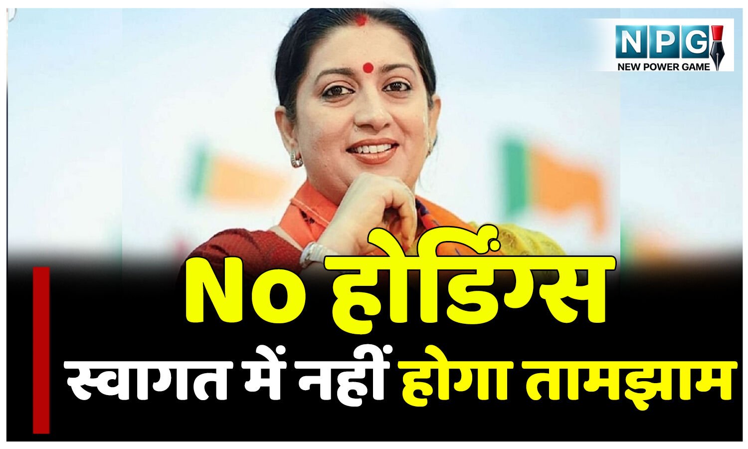 No होर्डिंग्स: UP और MP का फार्मूला छत्तीसगढ़ में: स्मृति ईरानी के आगमन से पहले स्वागत की होड़ पर चला संगठन का डंडा