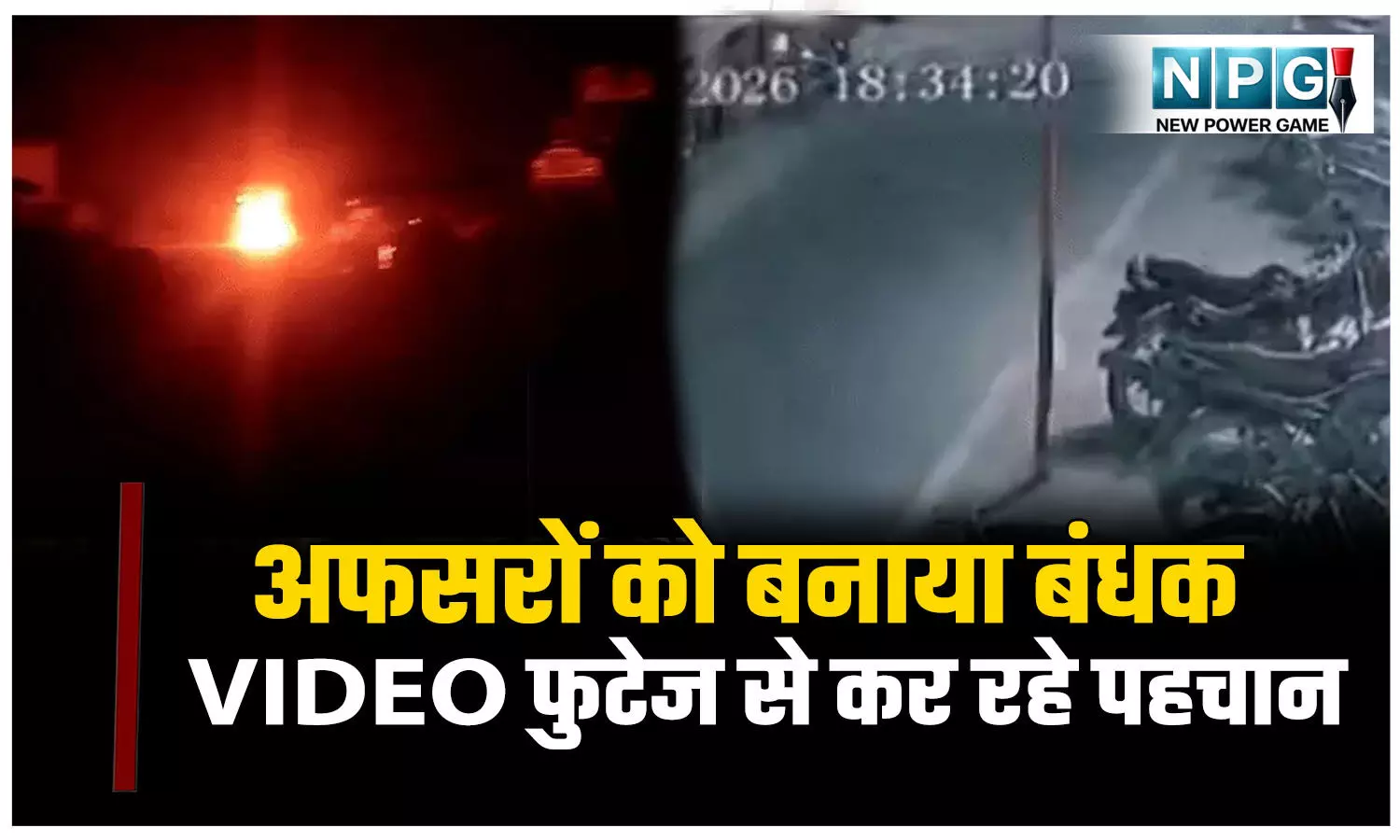 अफसरों को बनाया बंधक: VIDEO फुटेज से कर रहे उपद्रवियों की पहचान: गांव में अब भी तनाव की स्थिति, छावनी में तब्दील हुआ गांव