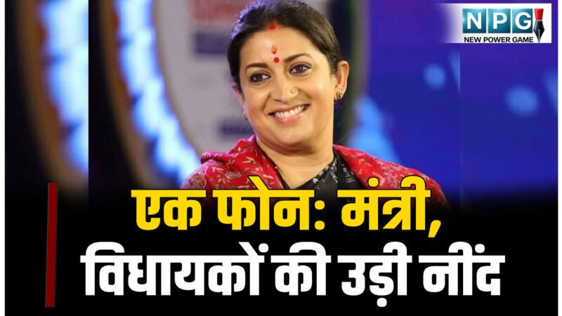 CG भाजपा में हड़कंप: स्मृति ईरानी के बंगले के एक फोन से उड़ी मंत्री, विधायकों की नींद…पढ़िए क़्या है मामला