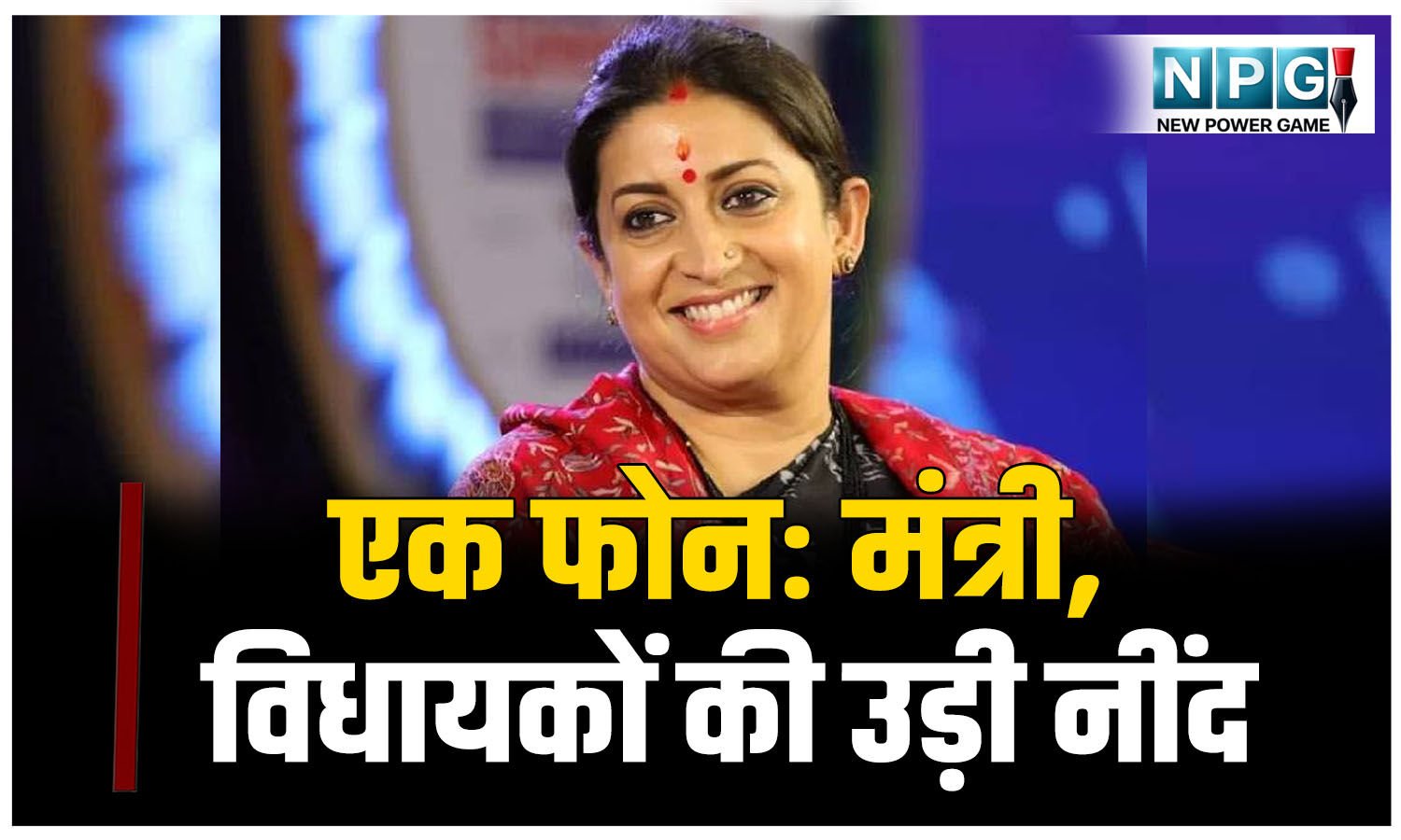 CG भाजपा में हड़कंप: स्मृति ईरानी के बंगले के एक फोन से उड़ी मंत्री, विधायकों की नींद…पढ़िए क़्या है मामला
