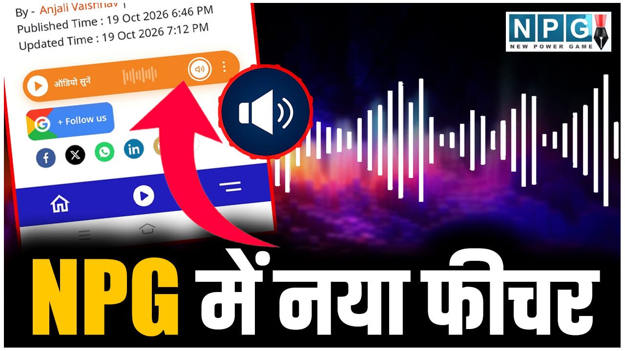 NPG.NEWS: खबर पढ़ने के साथ ऑडियो भी, अब स्क्रीन पर नजर गड़ा आंखों को थकाने की जरूरत नहीं… सिर्फ आपको ये बटन दबाना होगा