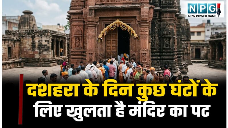155 साल से चली आ रही परंपरा: CG में रामलला माता जानकी और हनुमान जी का ऐसा मंदिर जिसका पट साल में दशहरा के दिन कुछ घंटों के लिए खुलता है