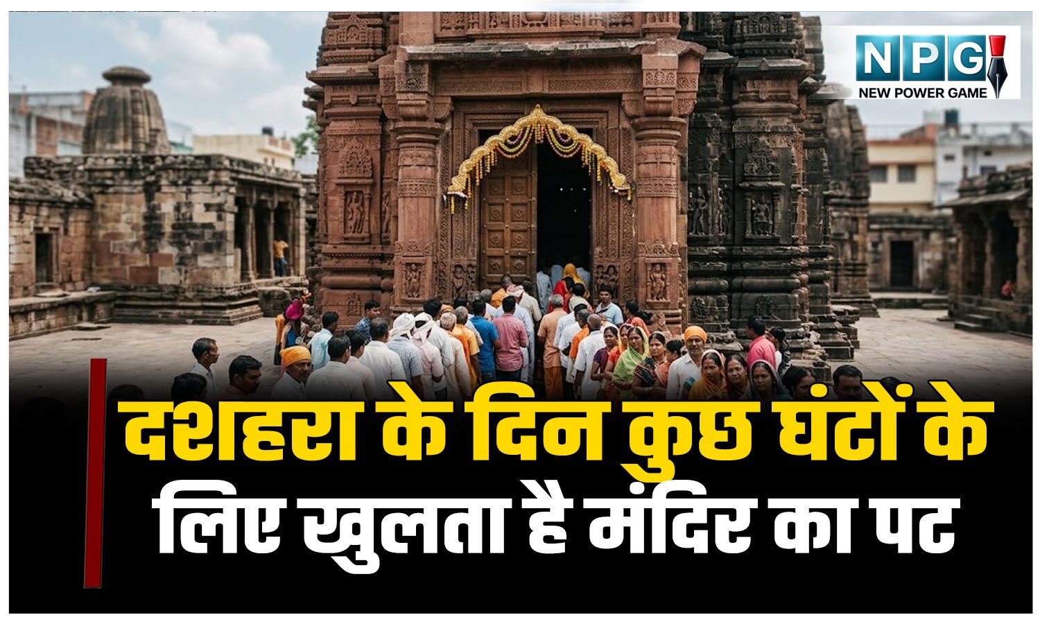 155 साल से चली आ रही परंपरा: CG में रामलला माता जानकी और हनुमान जी का ऐसा मंदिर जिसका पट साल में दशहरा के दिन कुछ घंटों के लिए खुलता है