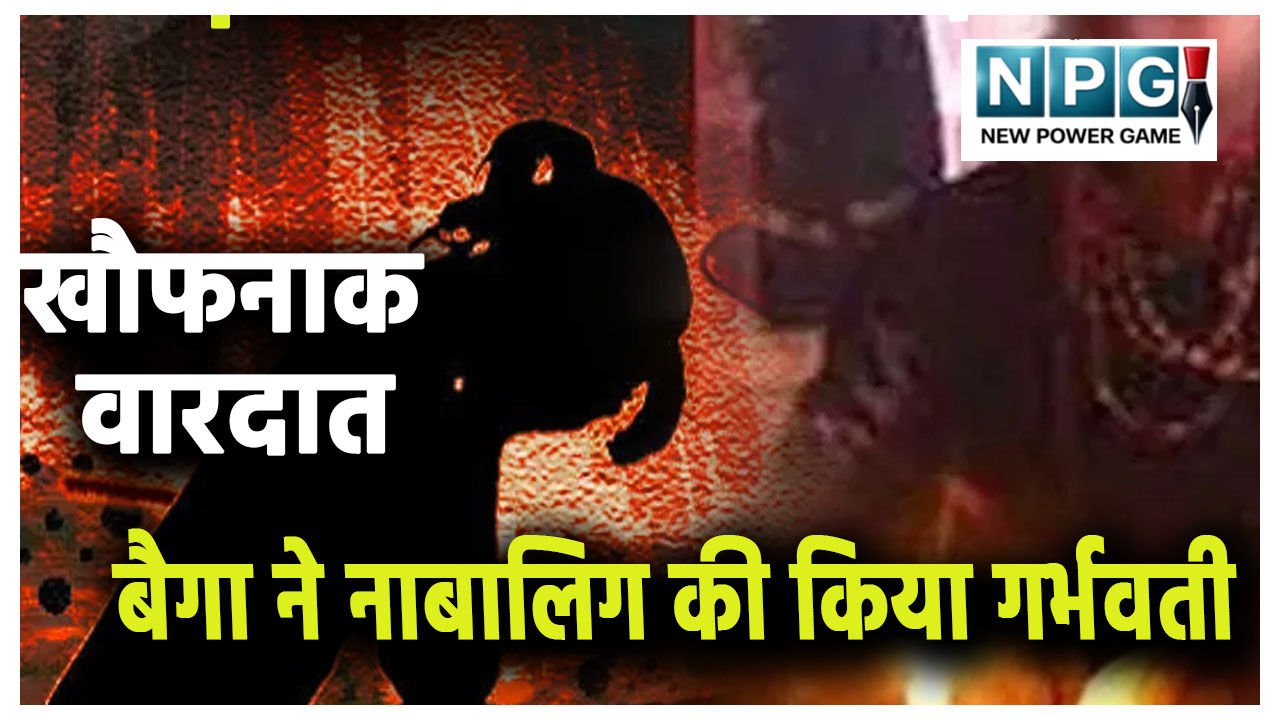 ढोंगी बैगा की शर्मनाक करतूत :  नाबालिग की आबरू से खेलता था 'दरिंदा', निकली 5 महीने की प्रेग्नेंट