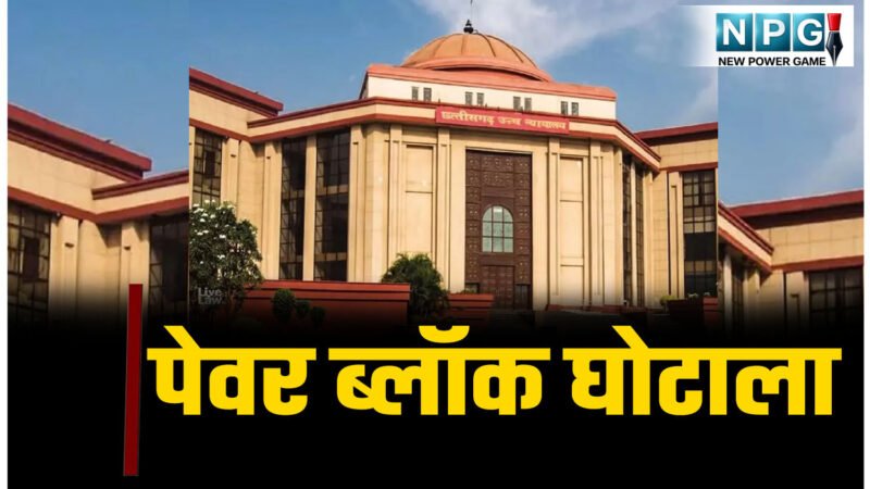 CG High Court News: पेवर ब्लॉक घोटाला: घोटाले के आरोपी सात इंजीनियर्स की याचिका पर हाई कोर्ट का आया ऐसा फैसला..