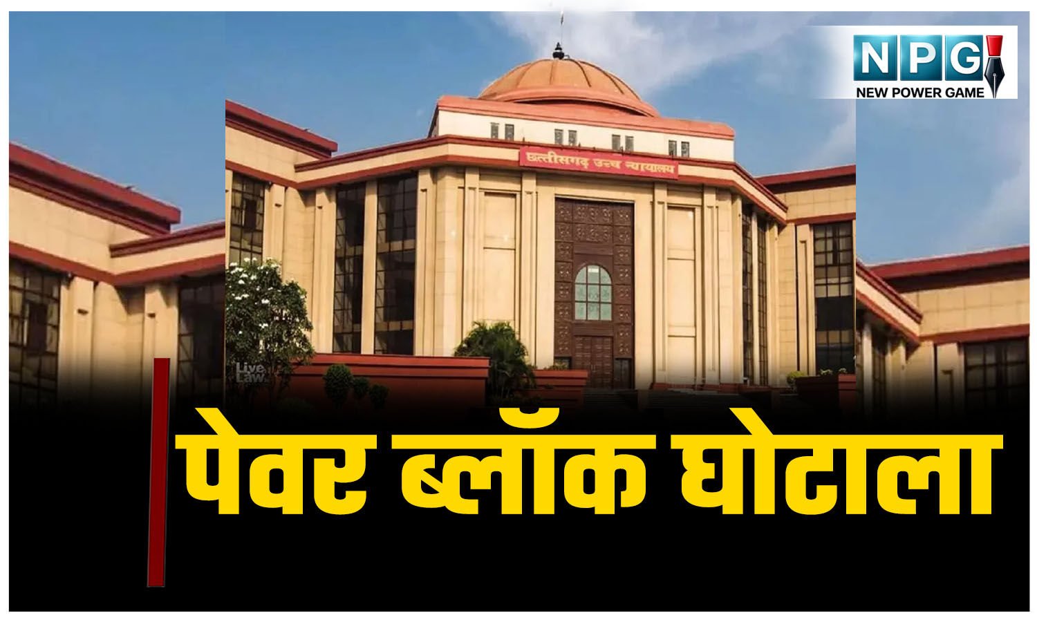CG High Court News: पेवर ब्लॉक घोटाला: घोटाले के आरोपी सात इंजीनियर्स की याचिका पर हाई कोर्ट का आया ऐसा फैसला..