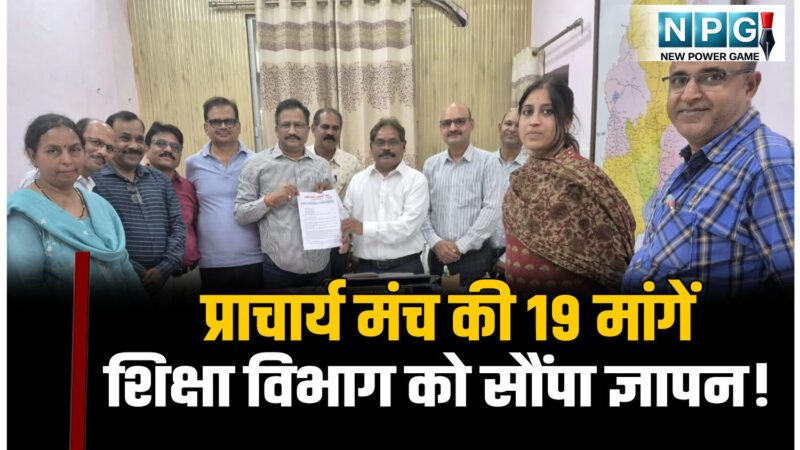 CG Teacher News: प्राचार्य मंच ने डीईओ से कहा कोई भी शिक्षक ब्लैक बोर्ड में प्रश्न नही लिखाये- ऐसा हो प्रावधान