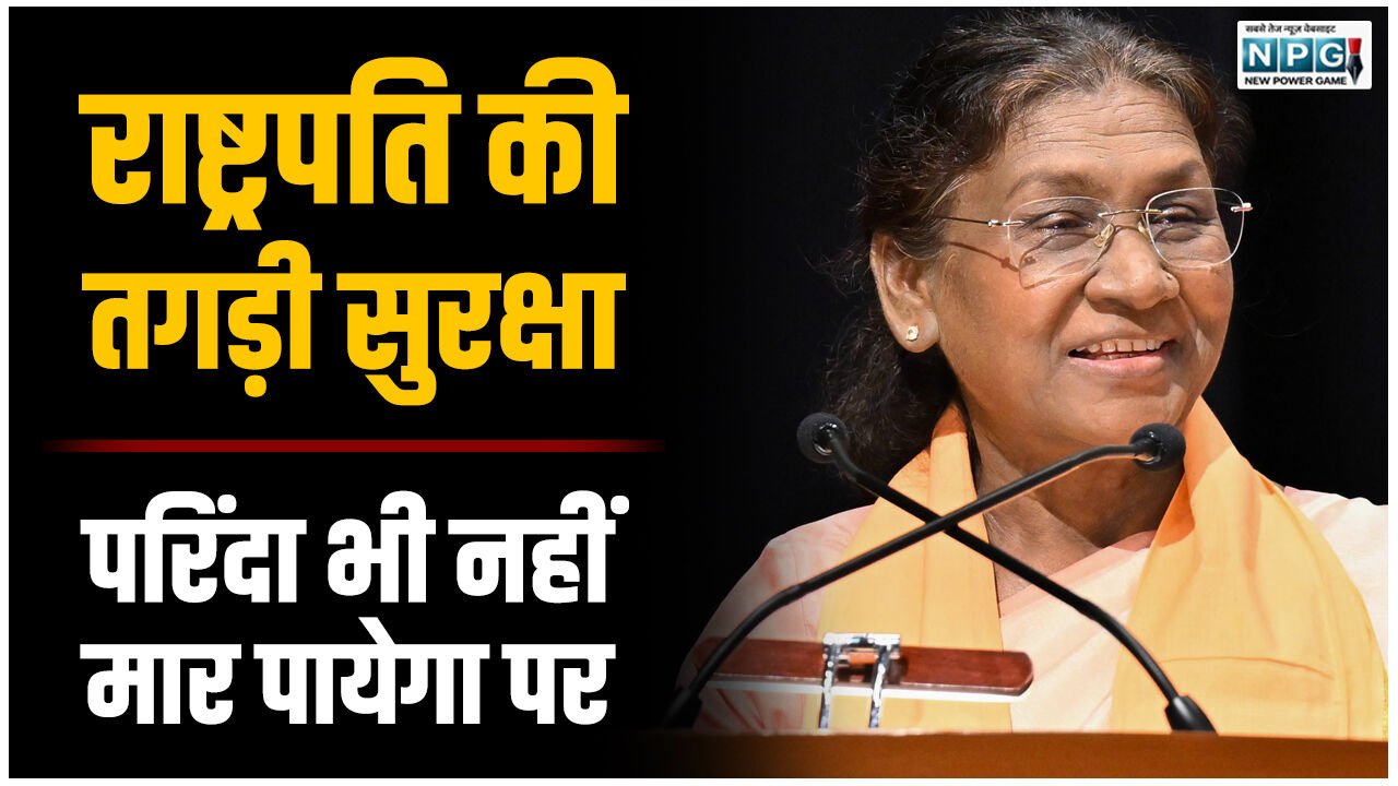तीन आईजी, आधा दर्जन डीआईजी, दर्जन भर से अधिक IPS, 50 ASP, DSP संभालेंगे राष्ट्रपति की सुरक्षा, 1200 जवान भी रहेंगे तैनात…