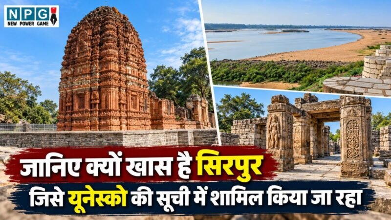 CG के सिरपुर को मिली ग्लोबल पहचान: जानिए क्यों खास है छत्तीसगढ़ का सिरपुर, जिसे यूनेस्को की सूची में शामिल किया जा रहा
