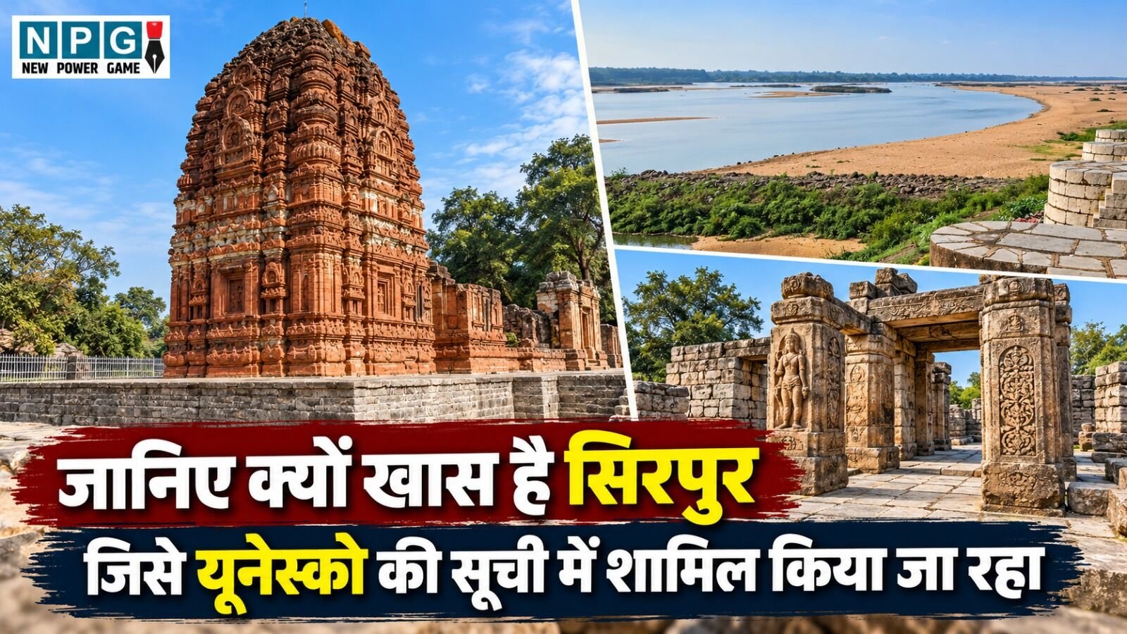 CG के सिरपुर को मिली ग्लोबल पहचान: जानिए क्यों खास है छत्तीसगढ़ का सिरपुर, जिसे यूनेस्को की सूची में शामिल किया जा रहा