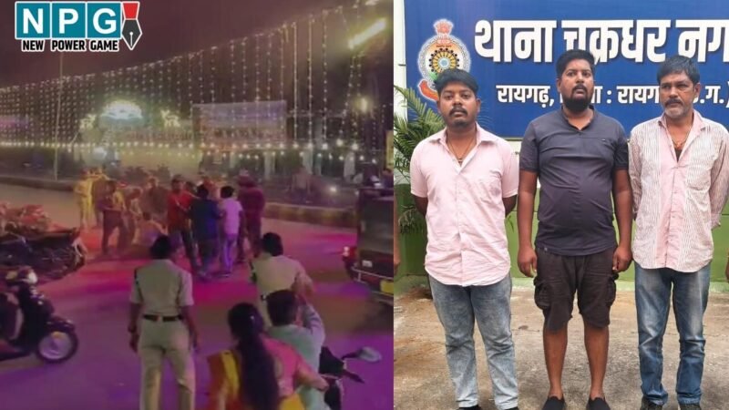 CG: पुलिस की मौजूदगी में जमकर मारपीट, खूब चले हाथ-मुक्का और लाठी, वीडियो वायरल हुआ तो पुलिस ने 3 को किया गिरफ्तार….