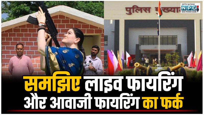 IPS Ankita Sharma: समझिए लाइव फायरिंग और आवाजी फायरिंग का फर्क, और PHQ को आखिर SP अंकिता शर्मा को नोटिस क्यों जारी करनी पड़ी