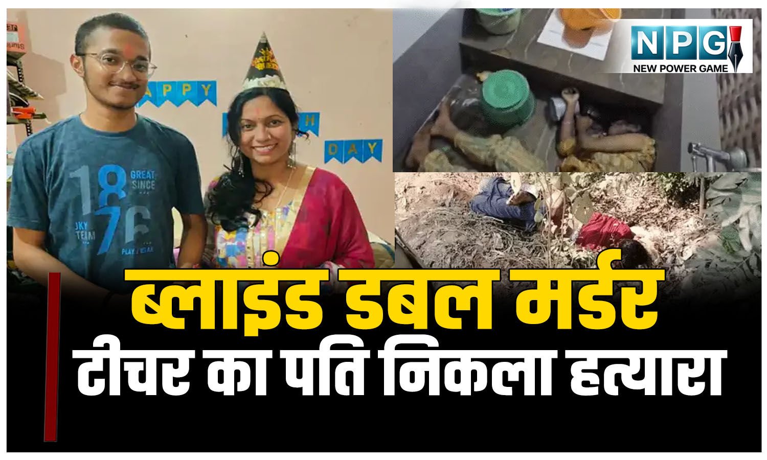ब्लाइंड डबल मर्डर: टीचर का पति निकला हत्यारा, रुपये की लालच में महिला टीचर की कर दी हत्या, बेटे को इसलिए मार दिया