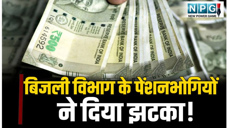 CG News: बिजली विभाग के पेंशनभोगियों ने क्यों दिया झटका? क्यों दी सरकार को दी सीधी चेतावनी!